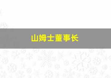 山姆士董事长