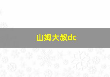 山姆大叔dc