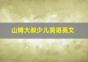 山姆大叔少儿英语英文