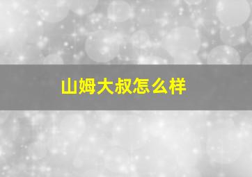 山姆大叔怎么样