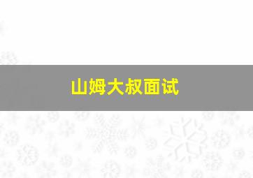 山姆大叔面试