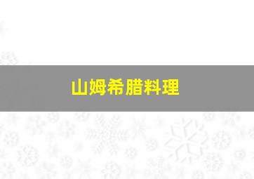 山姆希腊料理