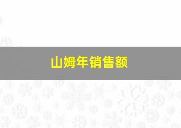 山姆年销售额