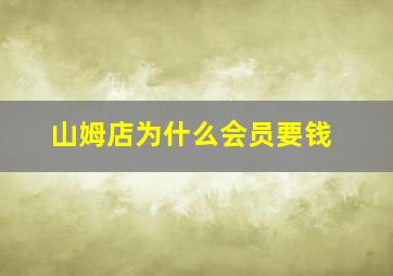 山姆店为什么会员要钱