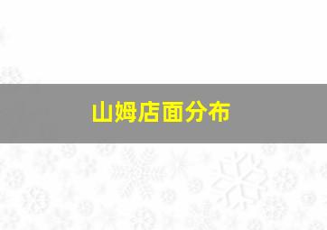 山姆店面分布