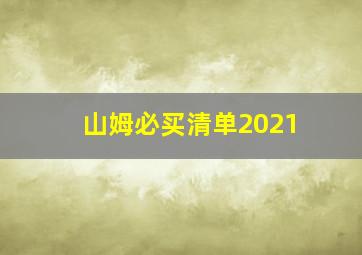 山姆必买清单2021