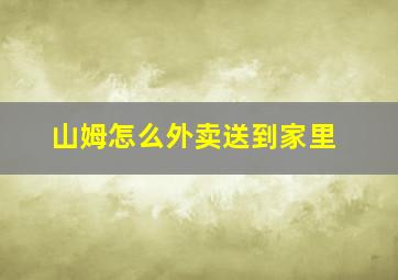 山姆怎么外卖送到家里