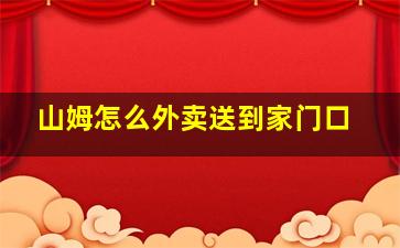 山姆怎么外卖送到家门口