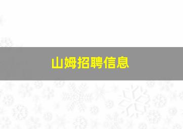 山姆招聘信息