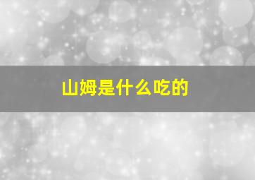 山姆是什么吃的