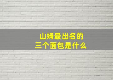 山姆最出名的三个面包是什么