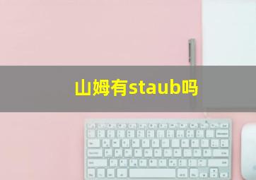 山姆有staub吗