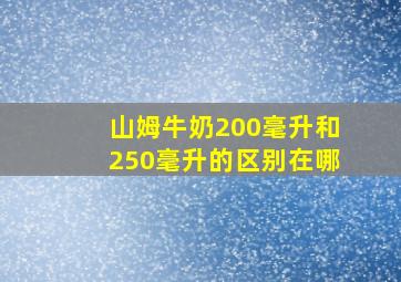 山姆牛奶200毫升和250毫升的区别在哪