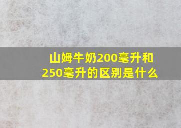 山姆牛奶200毫升和250毫升的区别是什么