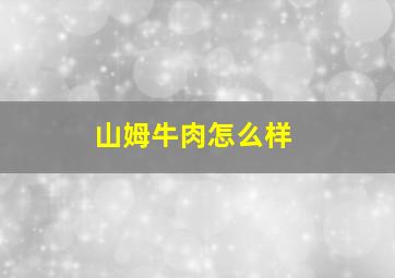 山姆牛肉怎么样