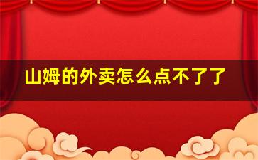 山姆的外卖怎么点不了了