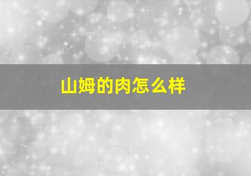 山姆的肉怎么样