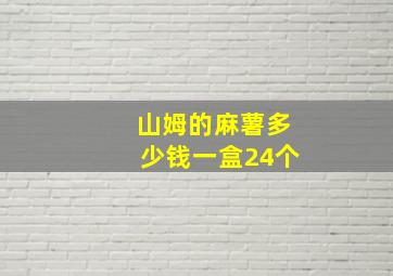 山姆的麻薯多少钱一盒24个