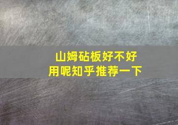 山姆砧板好不好用呢知乎推荐一下