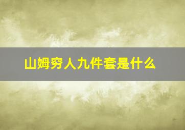 山姆穷人九件套是什么