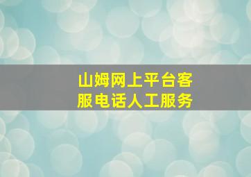 山姆网上平台客服电话人工服务