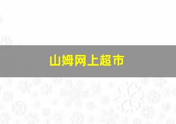 山姆网上超市