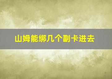 山姆能绑几个副卡进去