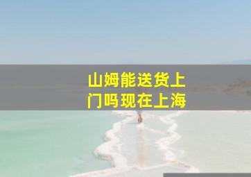 山姆能送货上门吗现在上海