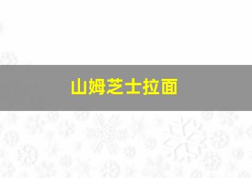 山姆芝士拉面