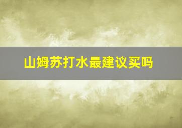 山姆苏打水最建议买吗