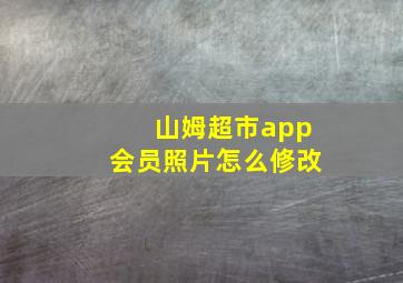 山姆超市app会员照片怎么修改