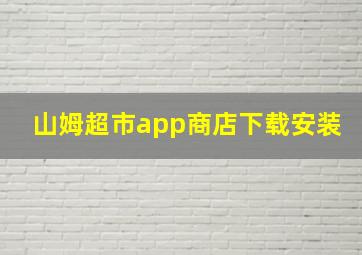 山姆超市app商店下载安装