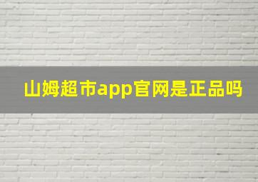 山姆超市app官网是正品吗