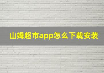 山姆超市app怎么下载安装