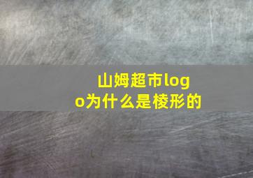 山姆超市logo为什么是棱形的