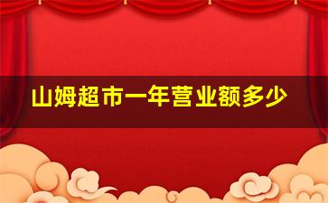 山姆超市一年营业额多少