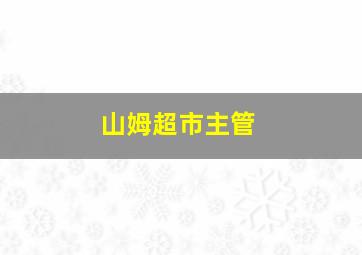 山姆超市主管