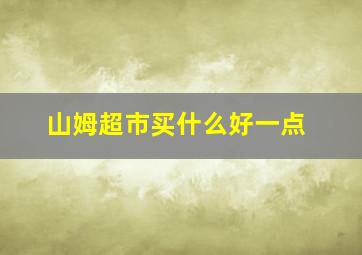 山姆超市买什么好一点