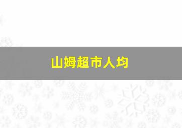 山姆超市人均