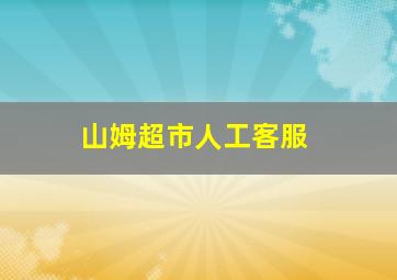 山姆超市人工客服