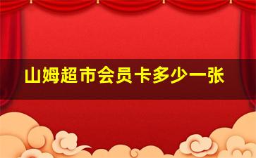 山姆超市会员卡多少一张