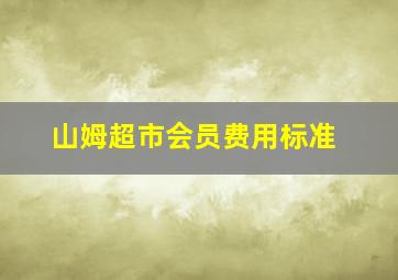 山姆超市会员费用标准