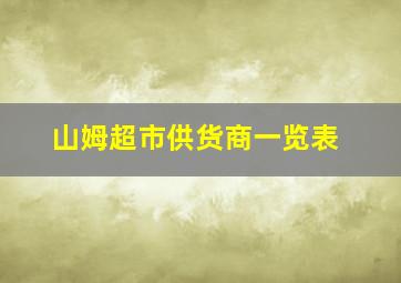 山姆超市供货商一览表