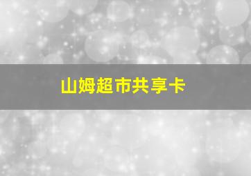 山姆超市共享卡