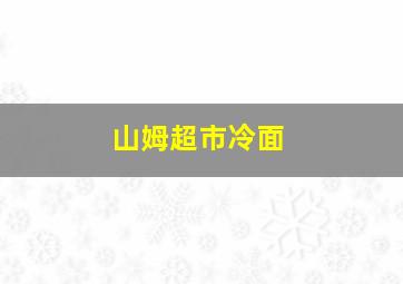 山姆超市冷面