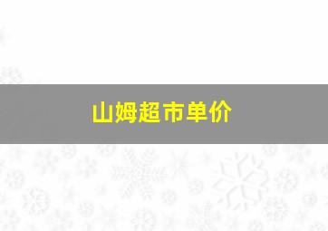 山姆超市单价