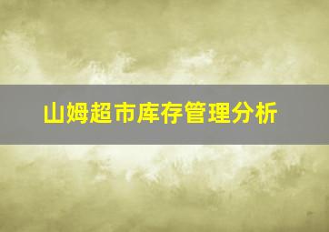 山姆超市库存管理分析