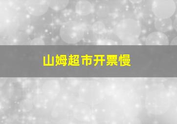 山姆超市开票慢