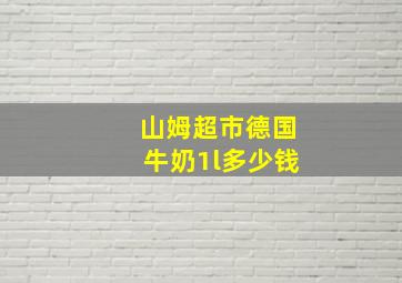 山姆超市德国牛奶1l多少钱