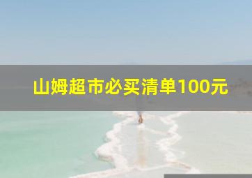 山姆超市必买清单100元